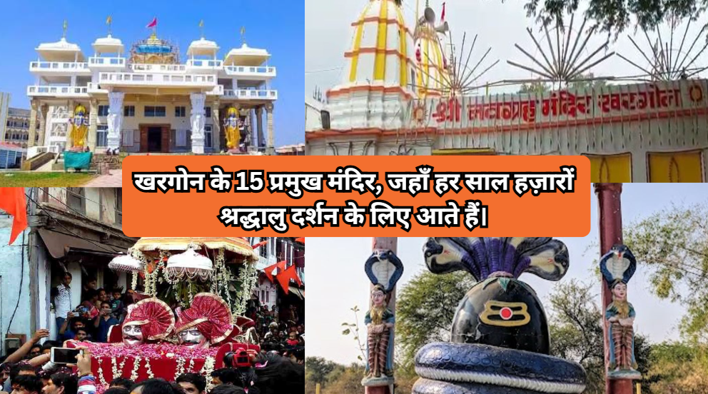 खरगोन के 15 प्रमुख मंदिर, जहाँ हर साल हज़ारों श्रद्धालु दर्शन के लिए आते हैं।